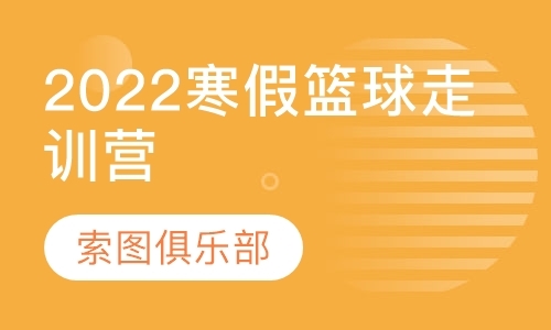 北京索圖體育2022年，寒假籃球走訓(xùn)營(yíng)開(kāi)啟